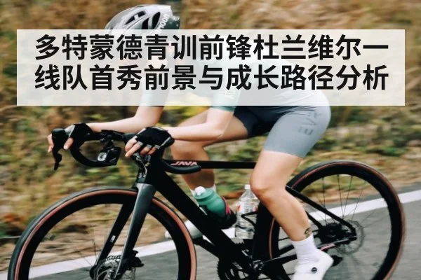 多特蒙德青训前锋杜兰维尔一线队首秀前景与成长路径分析