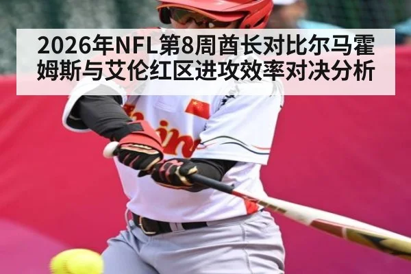 2026年NFL第8周酋长对比尔马霍姆斯与艾伦红区进攻效率对决分析