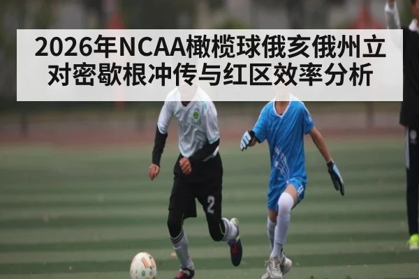 2026年NCAA橄榄球俄亥俄州立对密歇根冲传与红区效率分析（kaiyun）